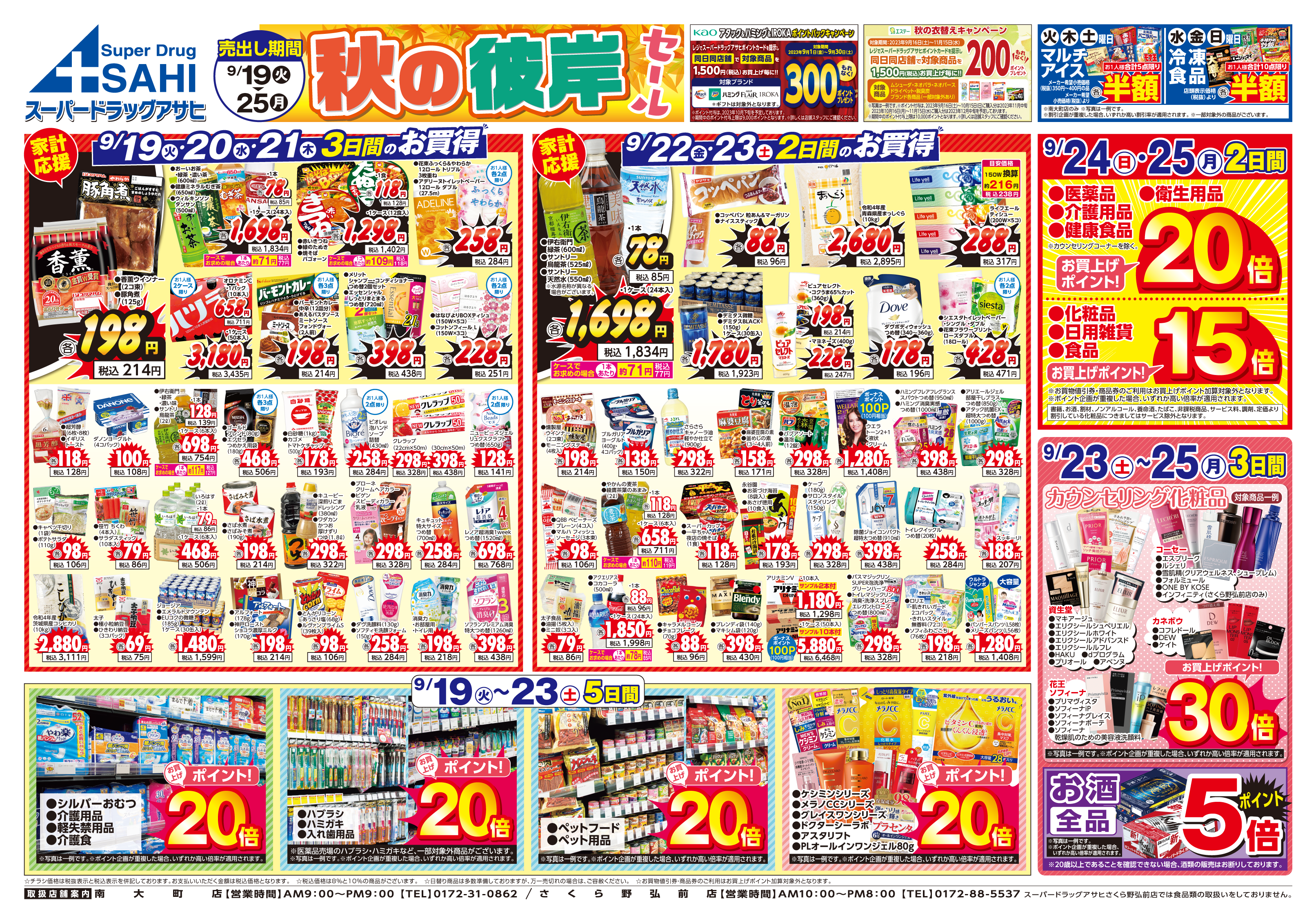 掲載チラシ店舗 さくら野弘前店