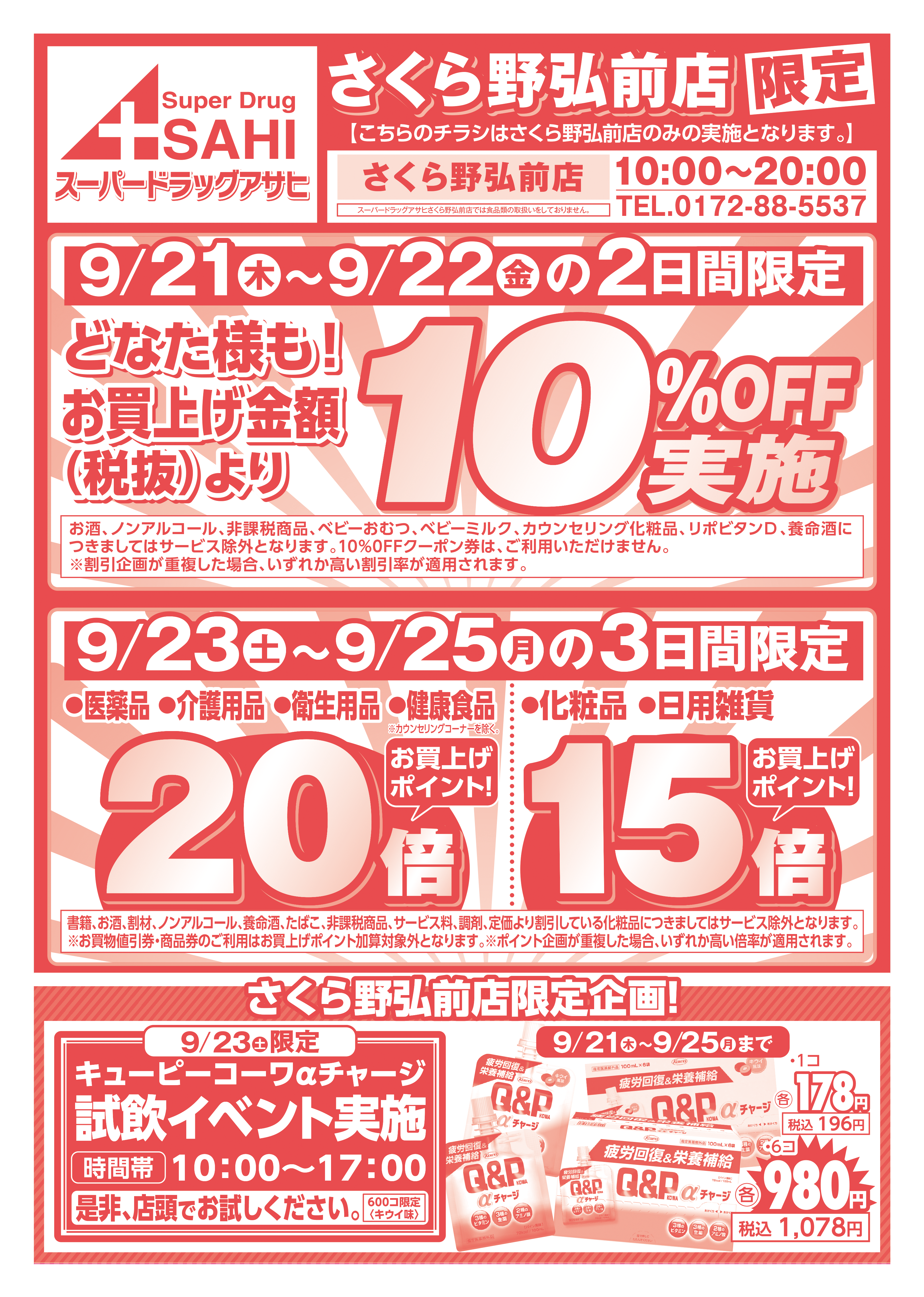 掲載チラシ店舗 さくら野弘前店