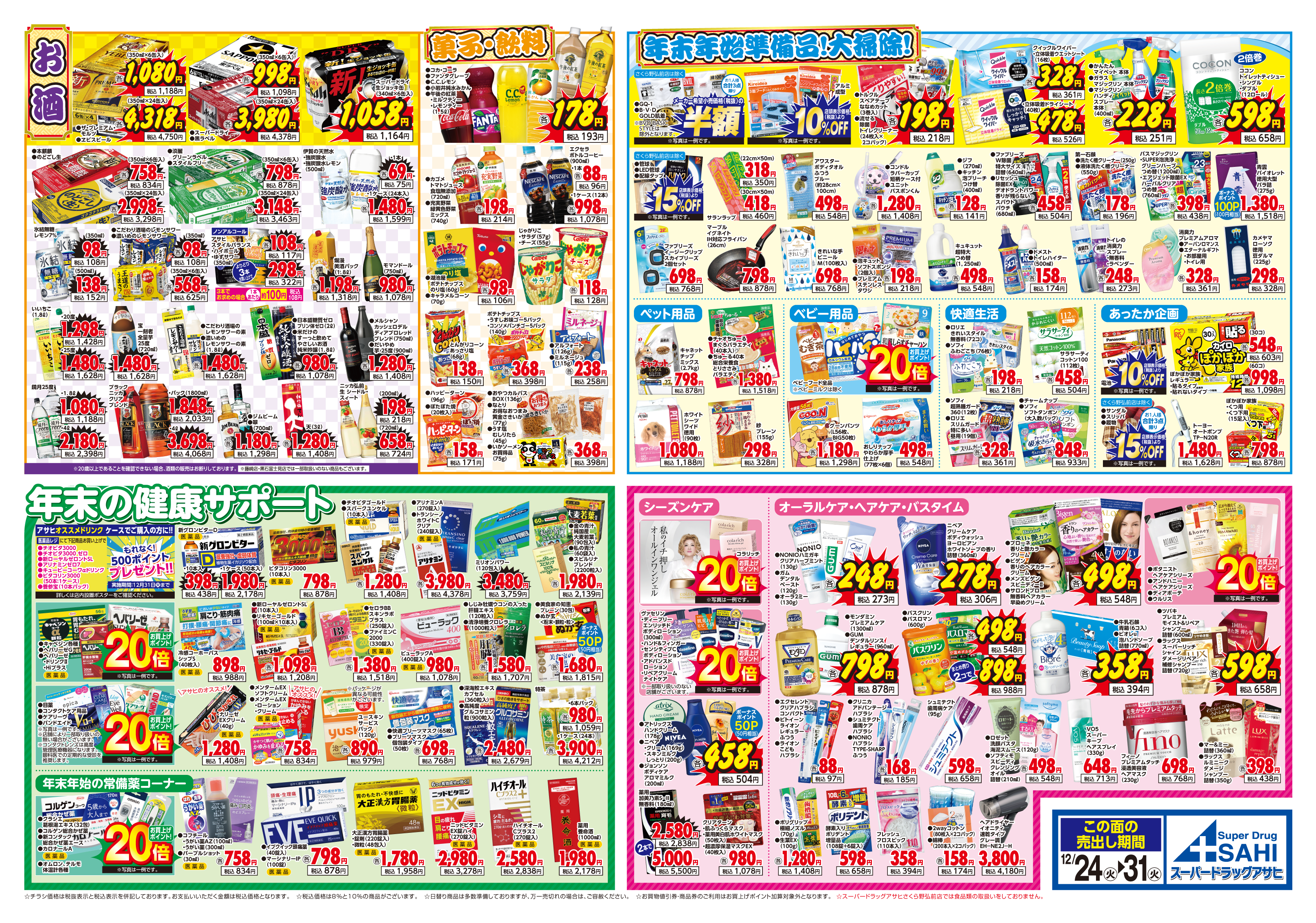 掲載チラシ店舗 南大町店 さくら野弘前店 藤崎店 黒石富士見店 黒石