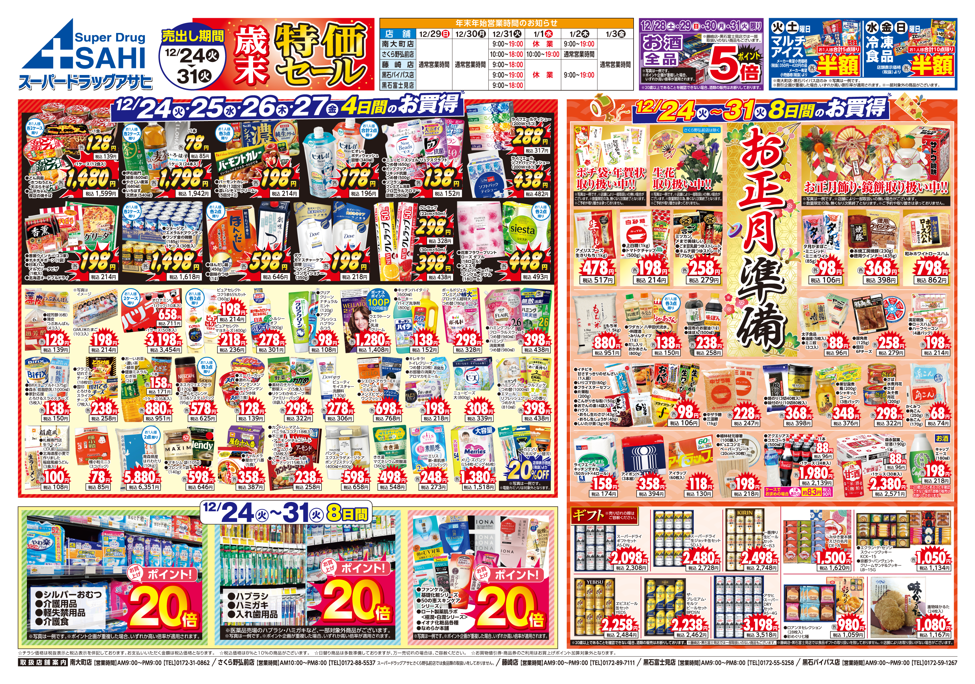 掲載チラシ店舗 南大町店 さくら野弘前店 藤崎店 黒石富士見店 黒石