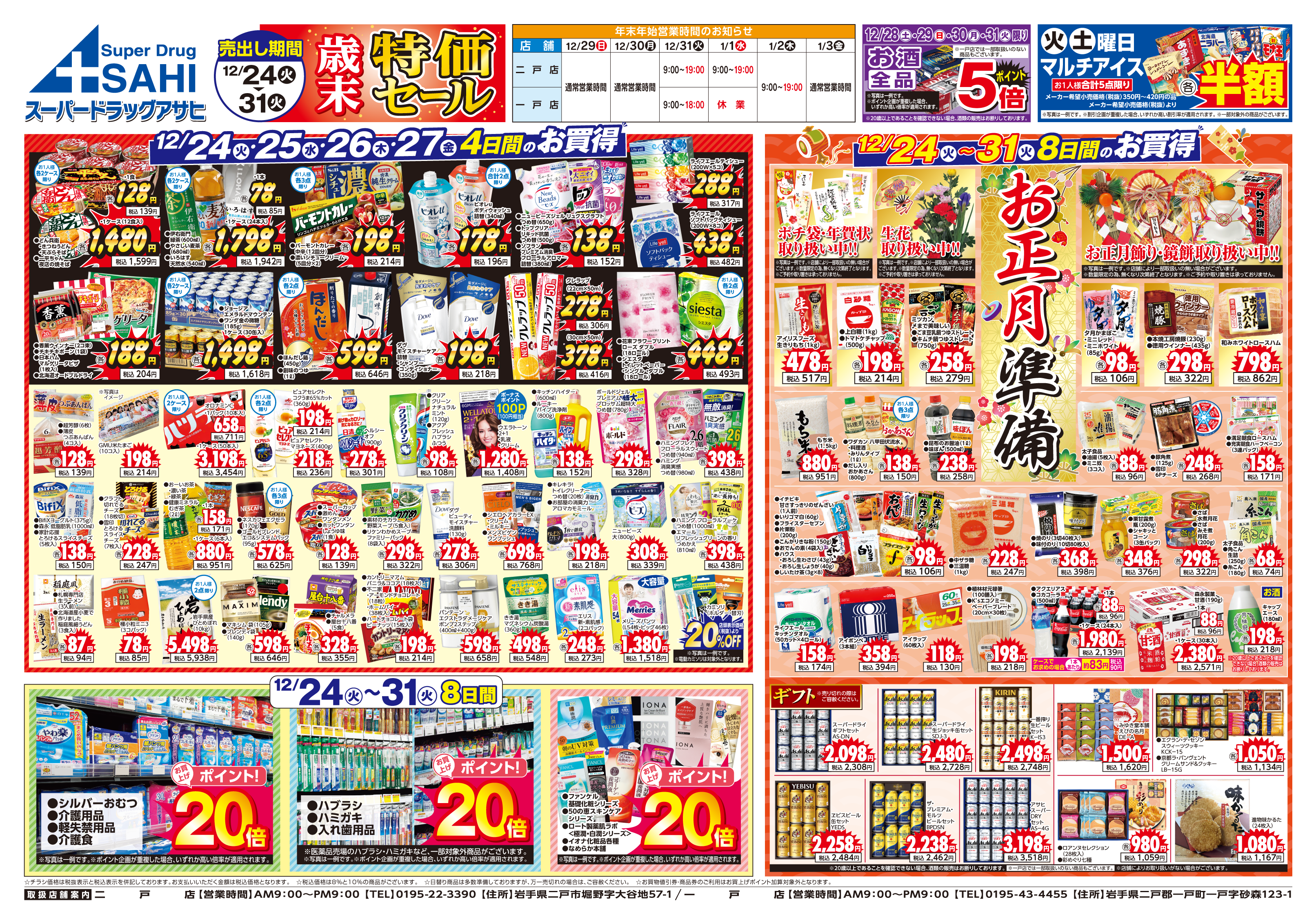 掲載チラシ店舗 二戸店 一戸店