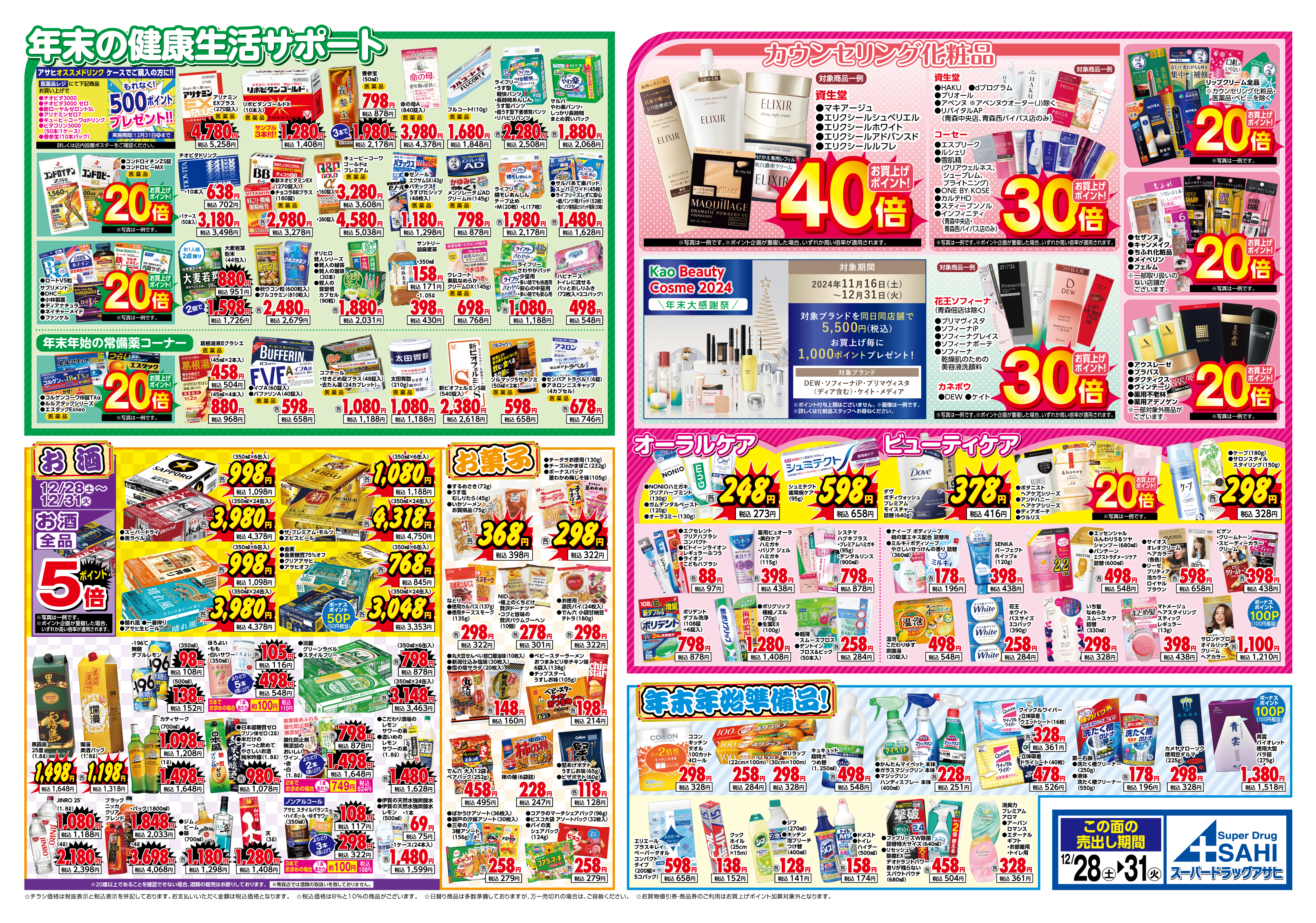 スマートフォン版チラシ 青森中央店 青森浜館店 西バイパス店 佃店