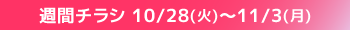 週間チラシ期間