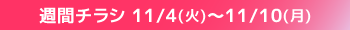 週間チラシ期間