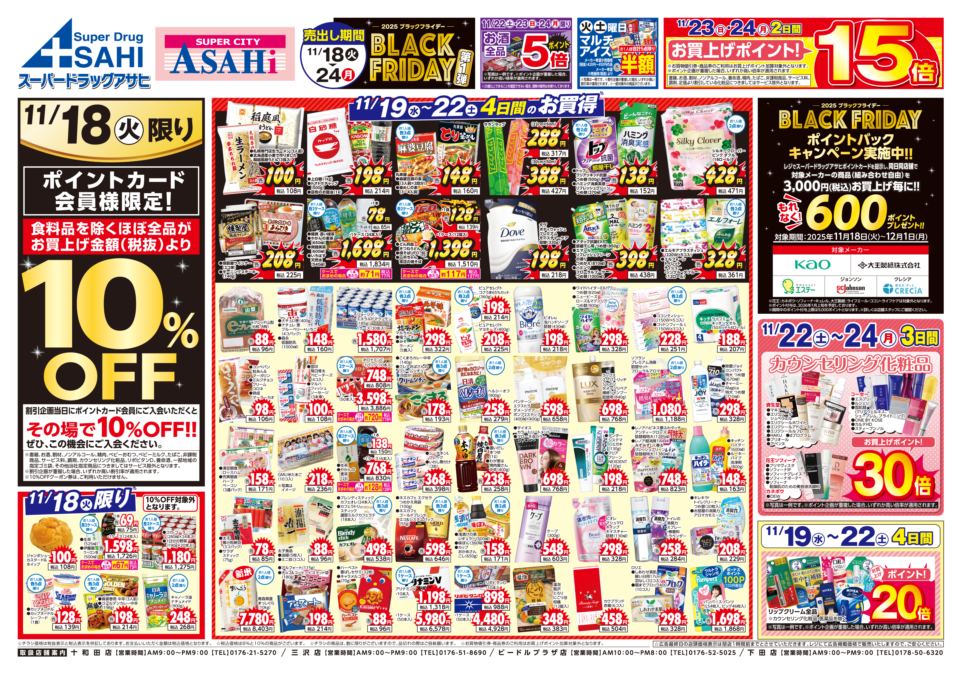 掲載チラシ店舗 十和田店 三沢店 ビードルプラザ店 下田店