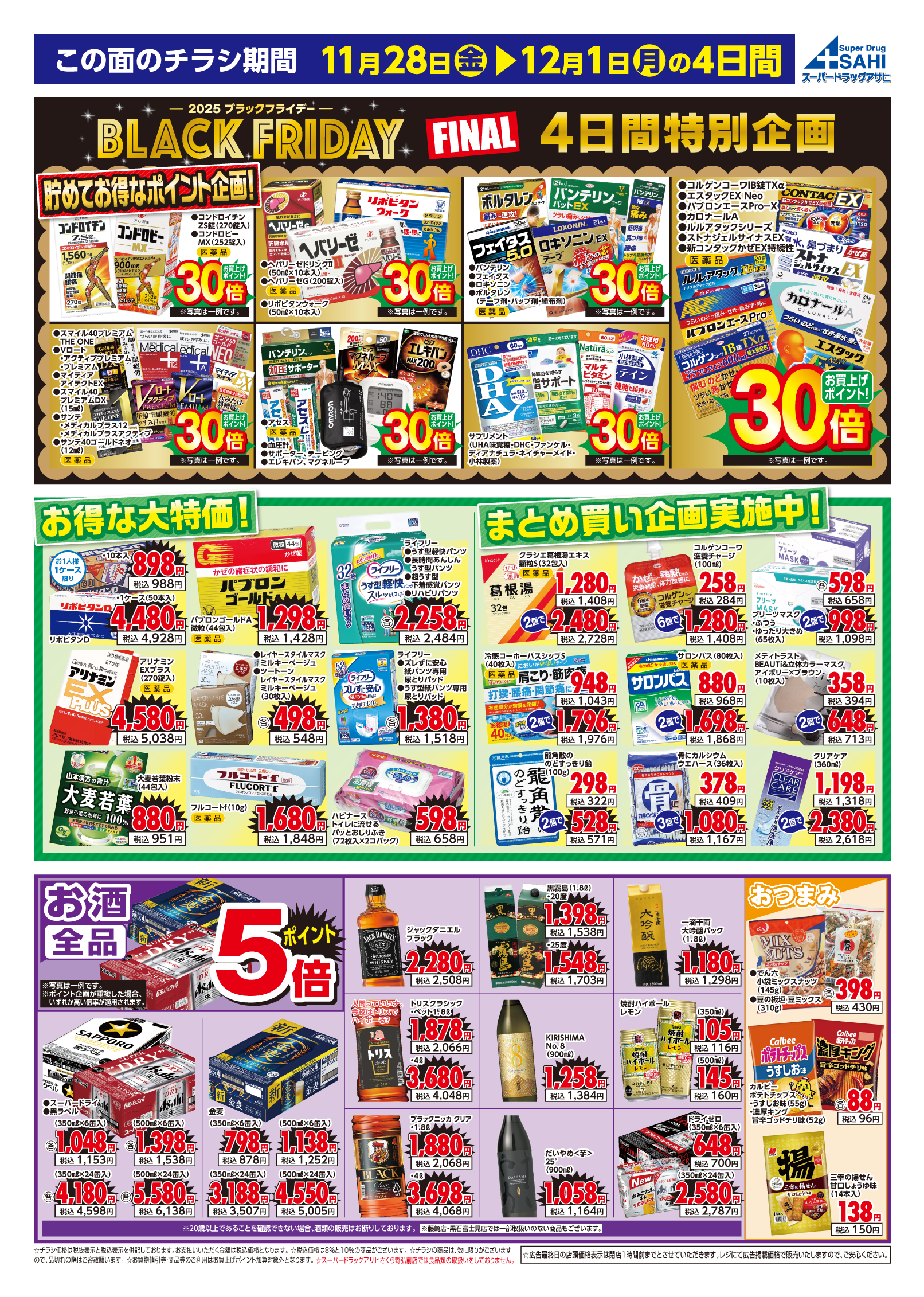 掲載チラシ店舗 南大町店 さくら野弘前店 藤崎店 黒石富士見店 黒石