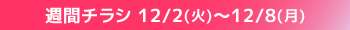 週間チラシ期間
