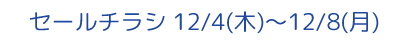 さくら野弘前店限定チラシ詳細