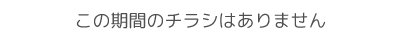 この期間のチラシはありません