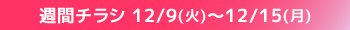 週間チラシ期間