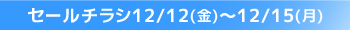 セールチラシ期間