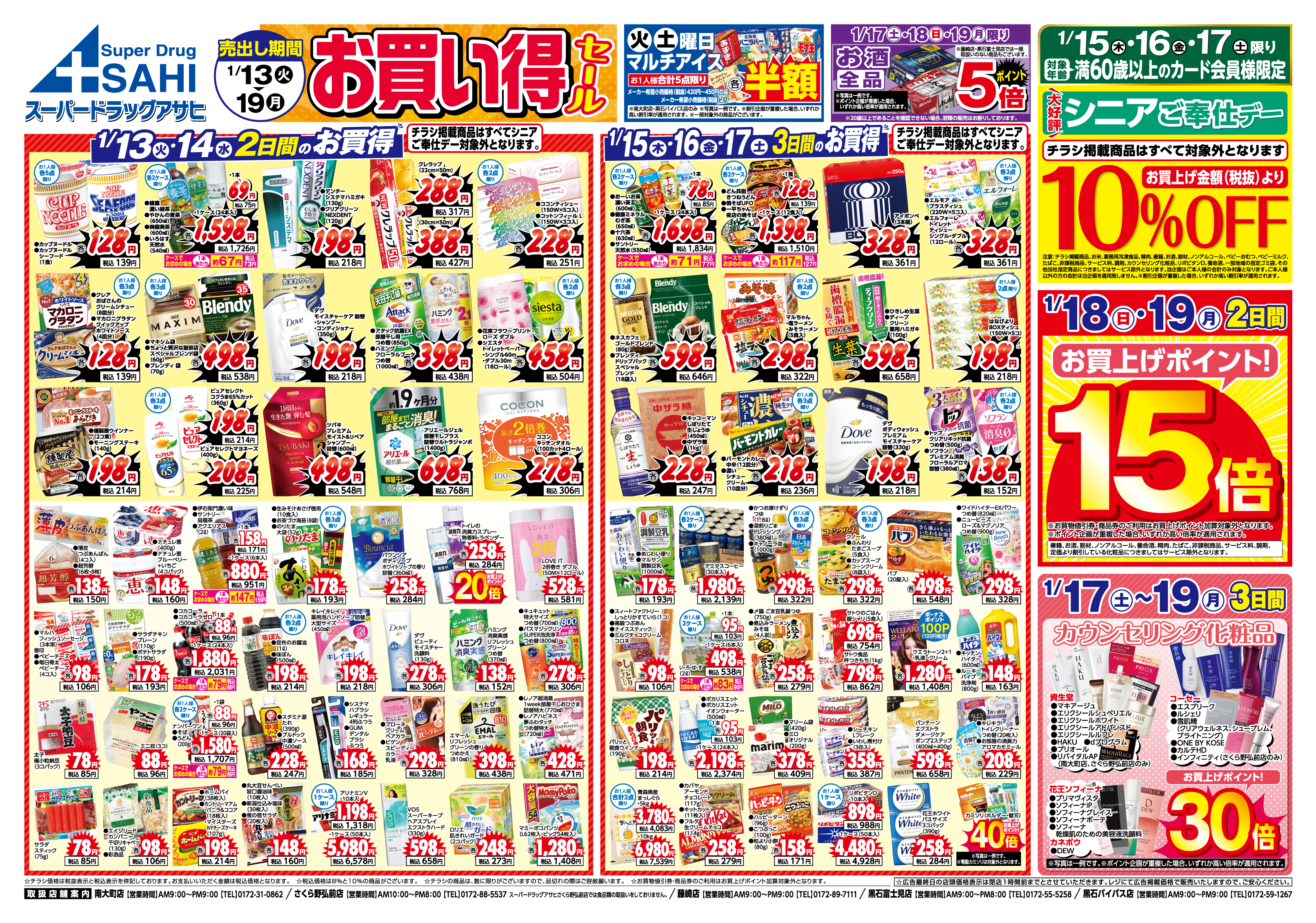 掲載チラシ店舗 南大町店 さくら野弘前店 藤崎店 黒石富士見店 黒石