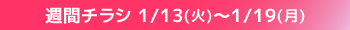 週間チラシ期間