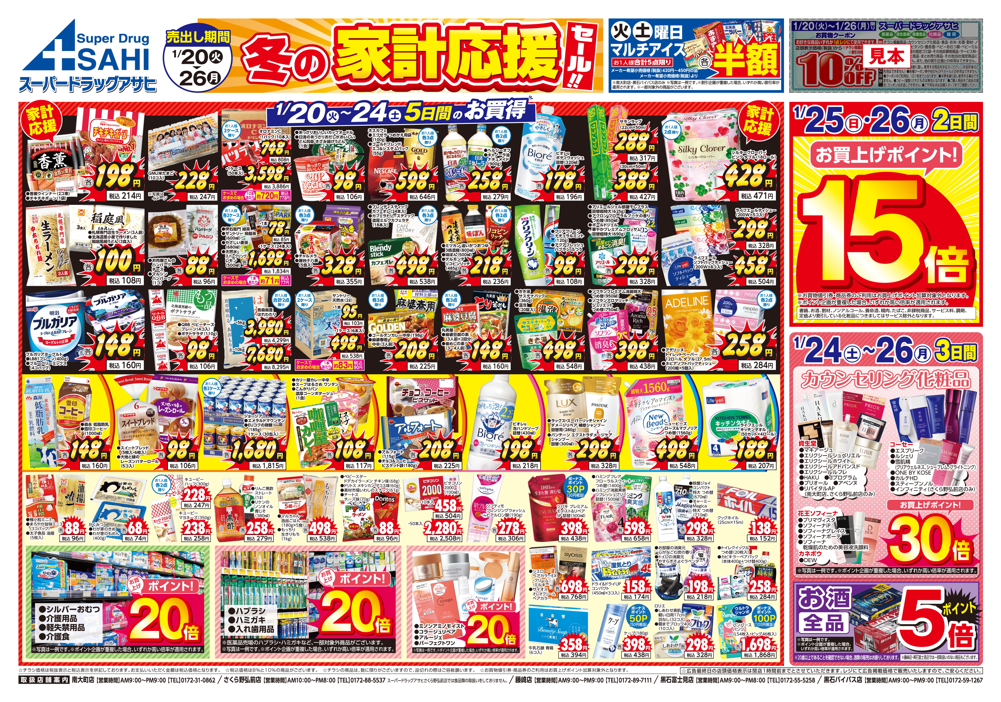 掲載チラシ店舗 南大町店 さくら野弘前店 藤崎店 黒石富士見店 黒石