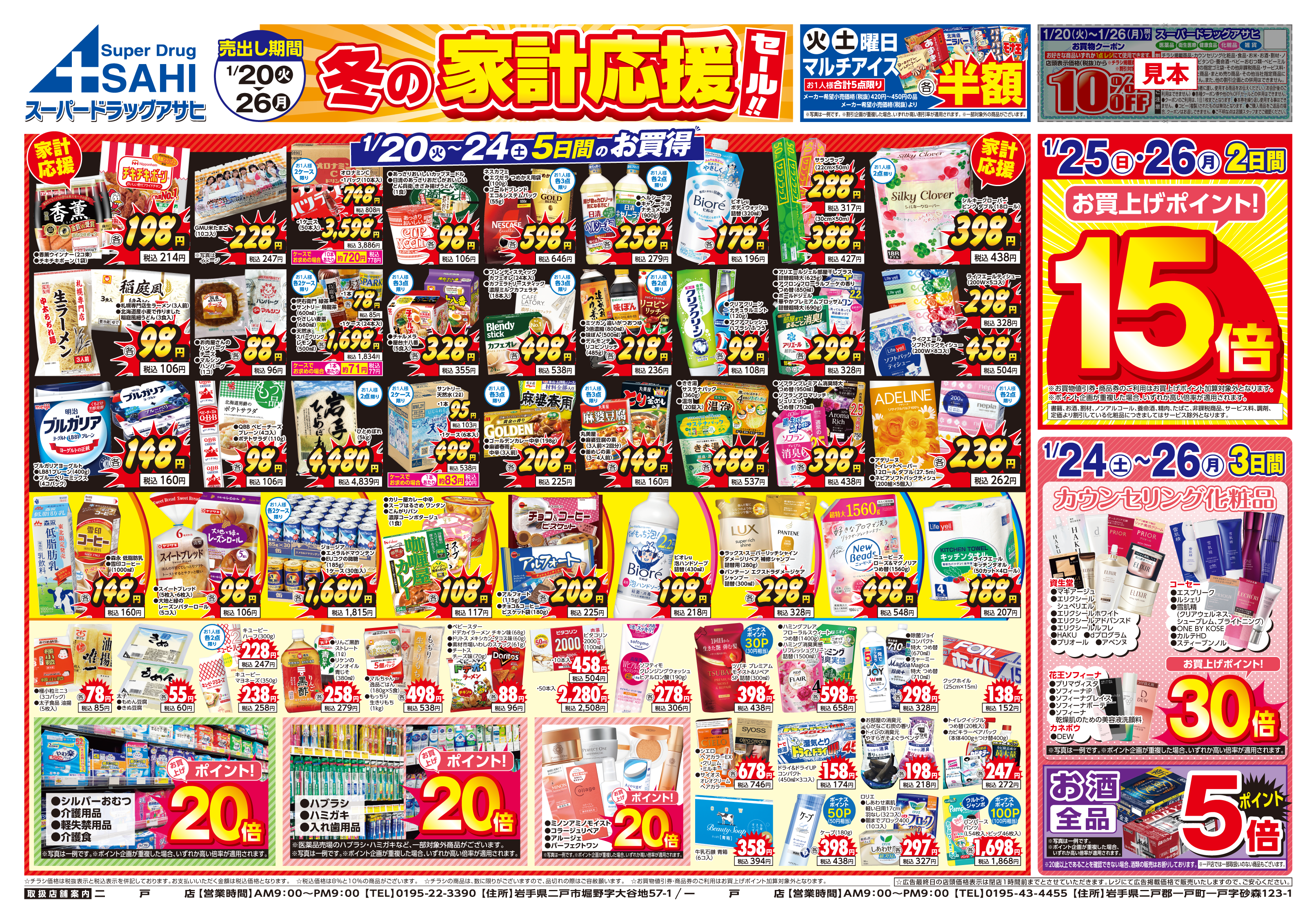 スマートフォン版チラシ 二戸店 一戸店