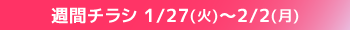 週間チラシ情報