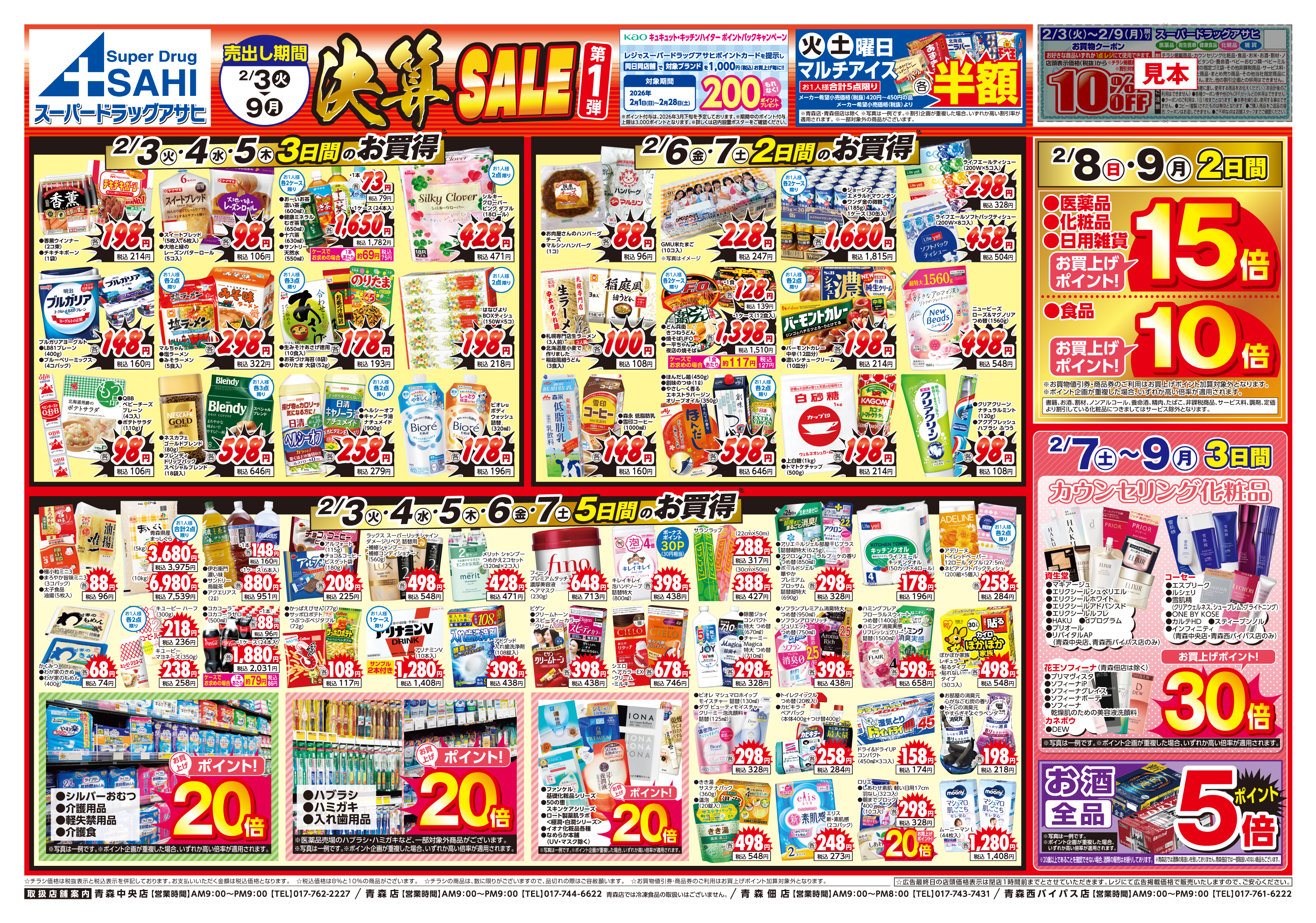 掲載チラシ店舗 青森中央店 青森浜館店 佃店 西バイパス店