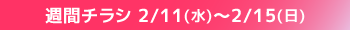 週間チラシ期間
