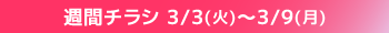 週間チラシ期間