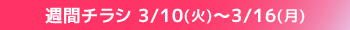 週間チラシ期間