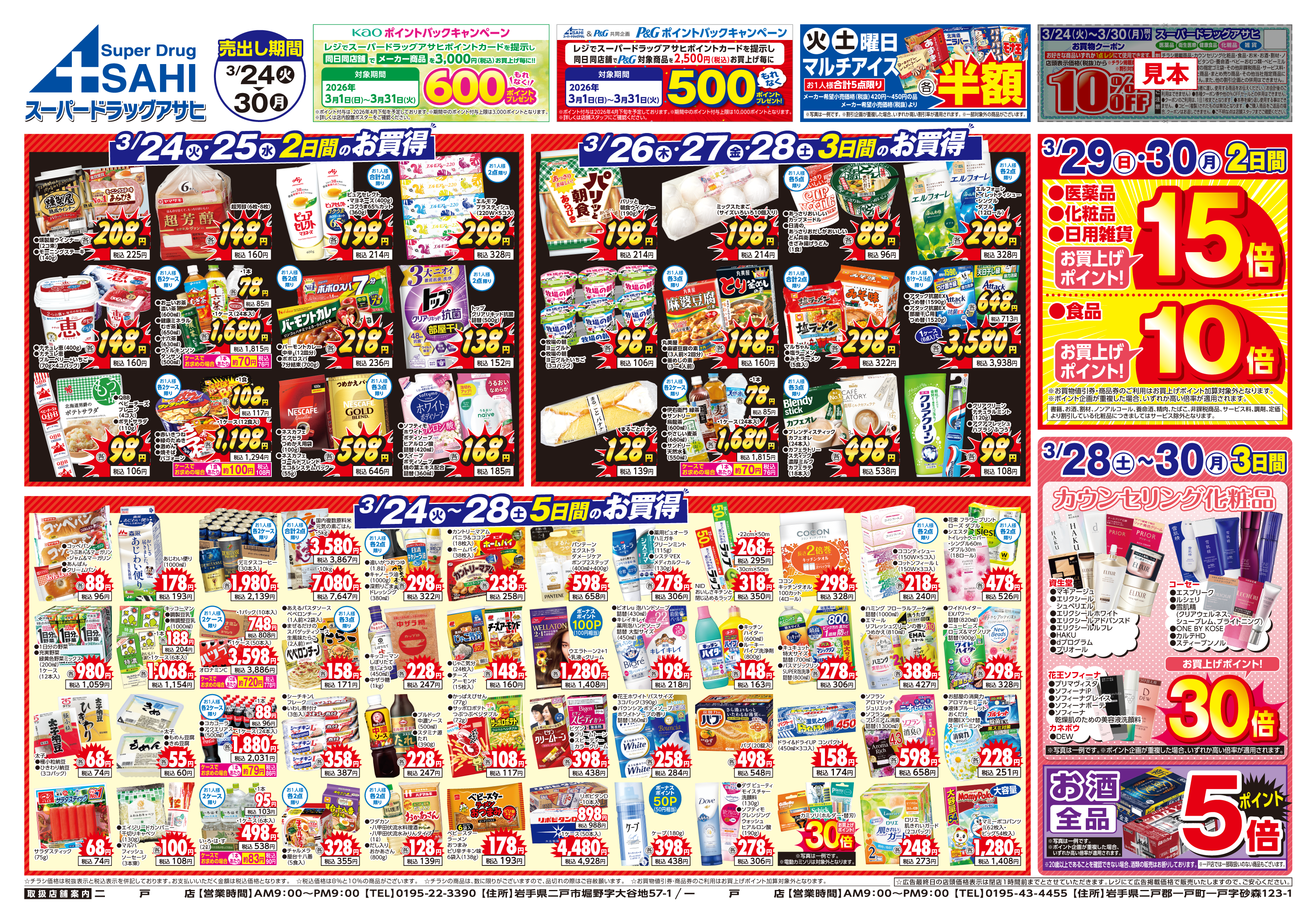 スマートフォン版チラシ 二戸店 一戸店