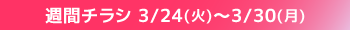 週間チラシ期間