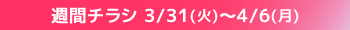 週間チラシ期間