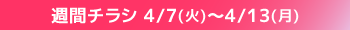 週間チラシ期間