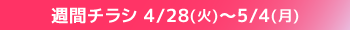 週間チラシ期間