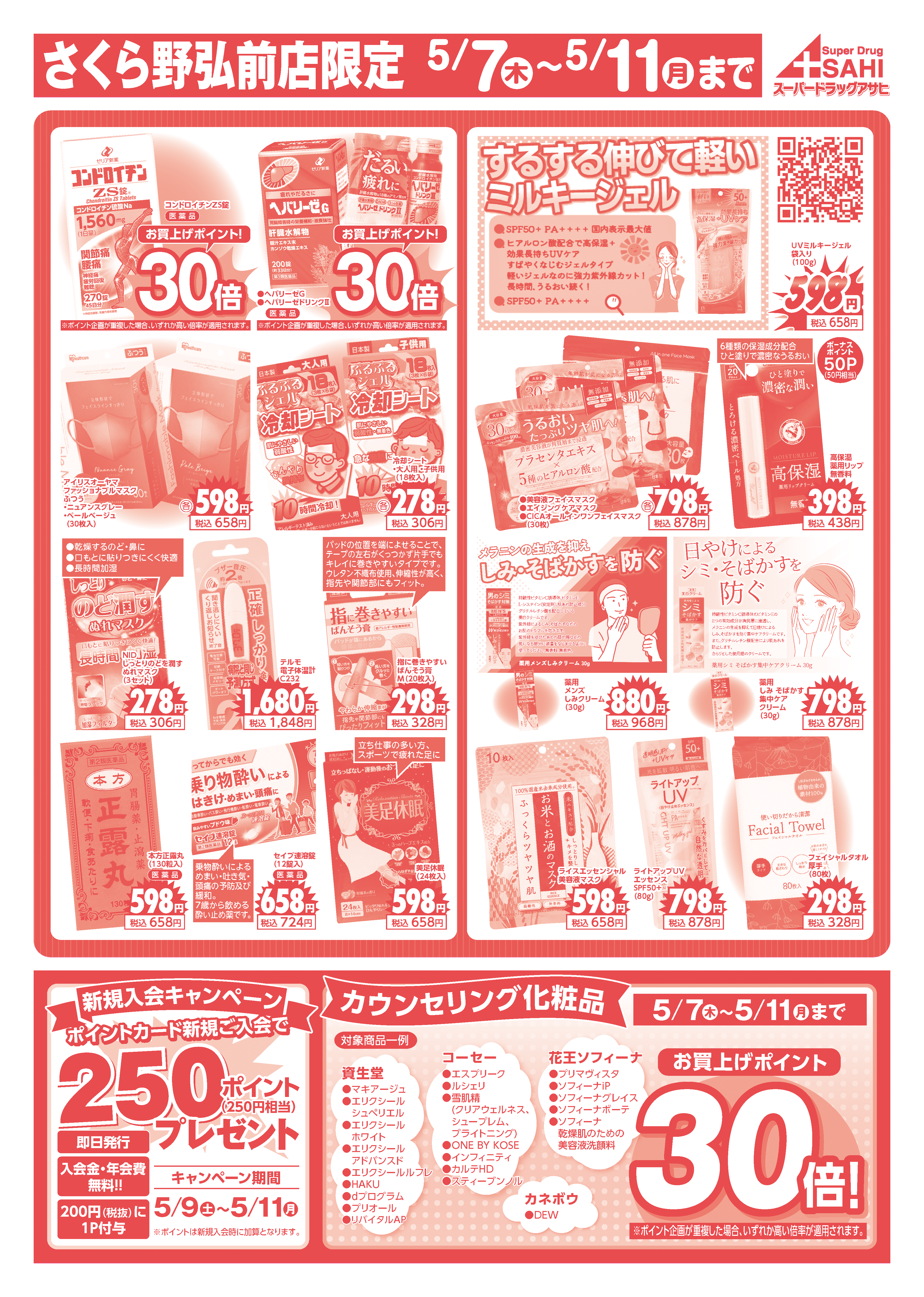 スマートフォン版チラシ さくら野弘前店
