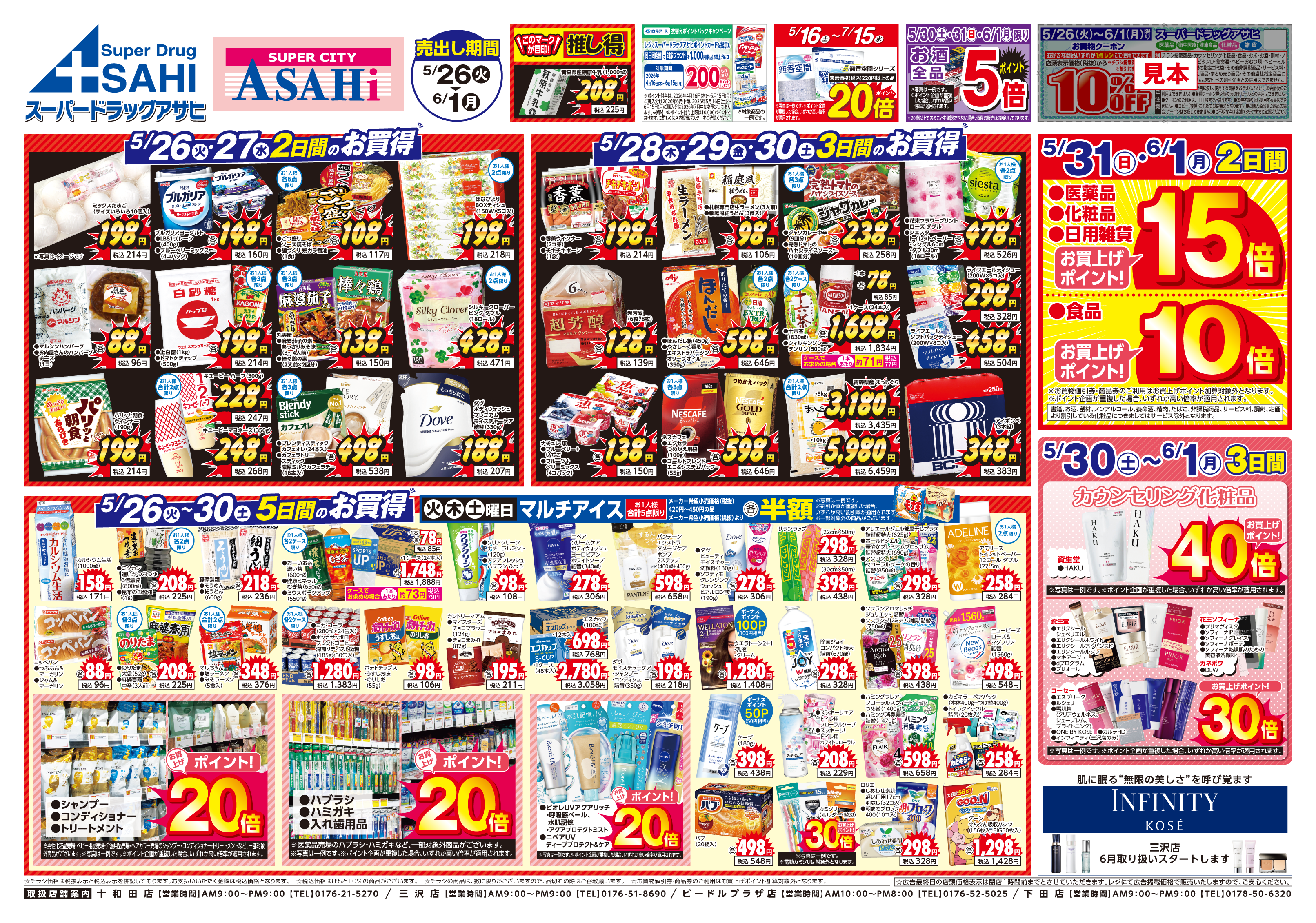 掲載チラシ店舗 十和田店 三沢店 ビードルプラザ店 下田店