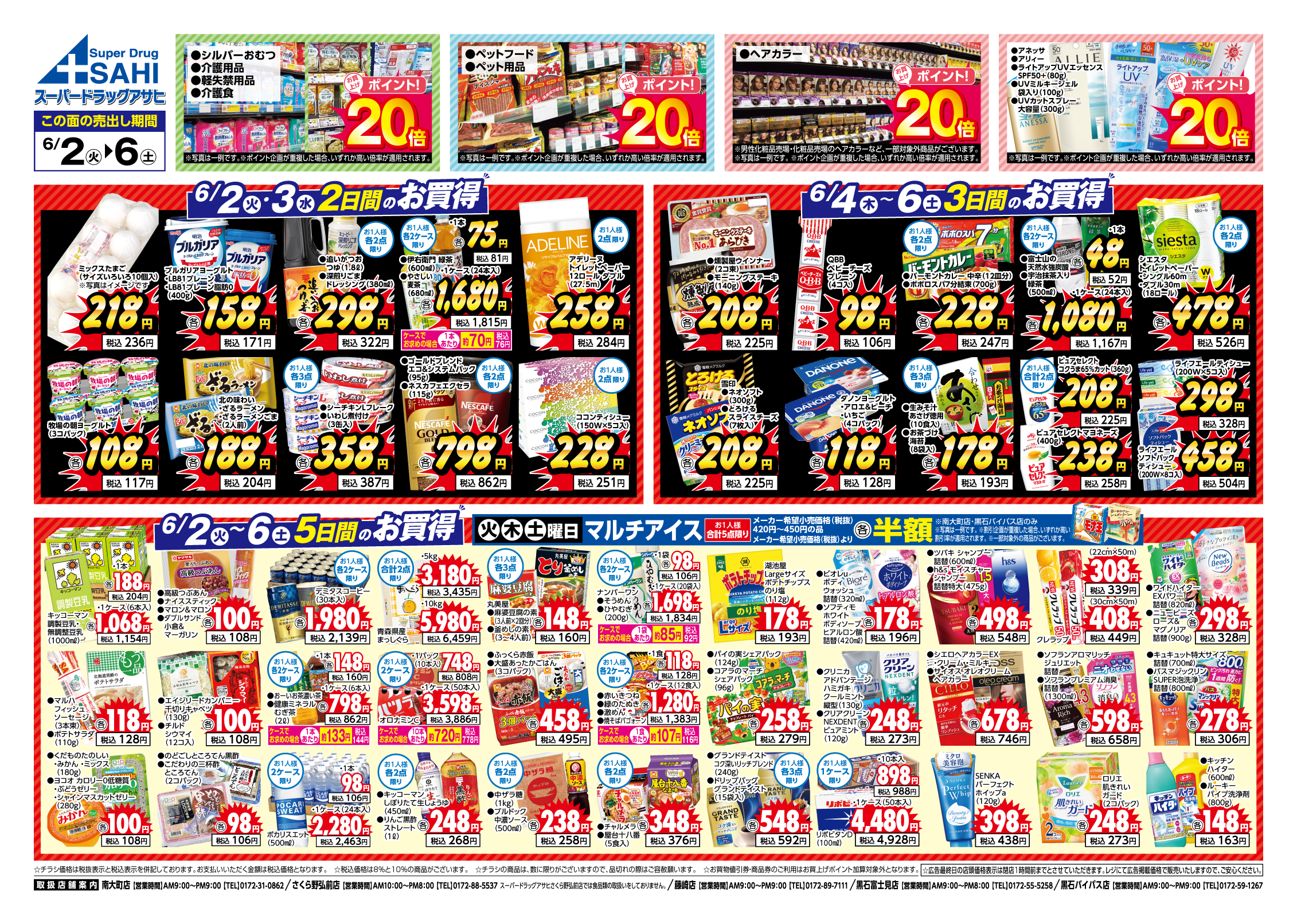 掲載チラシ店舗 南大町店 さくら野弘前店 藤崎店 黒石富士見店 黒石