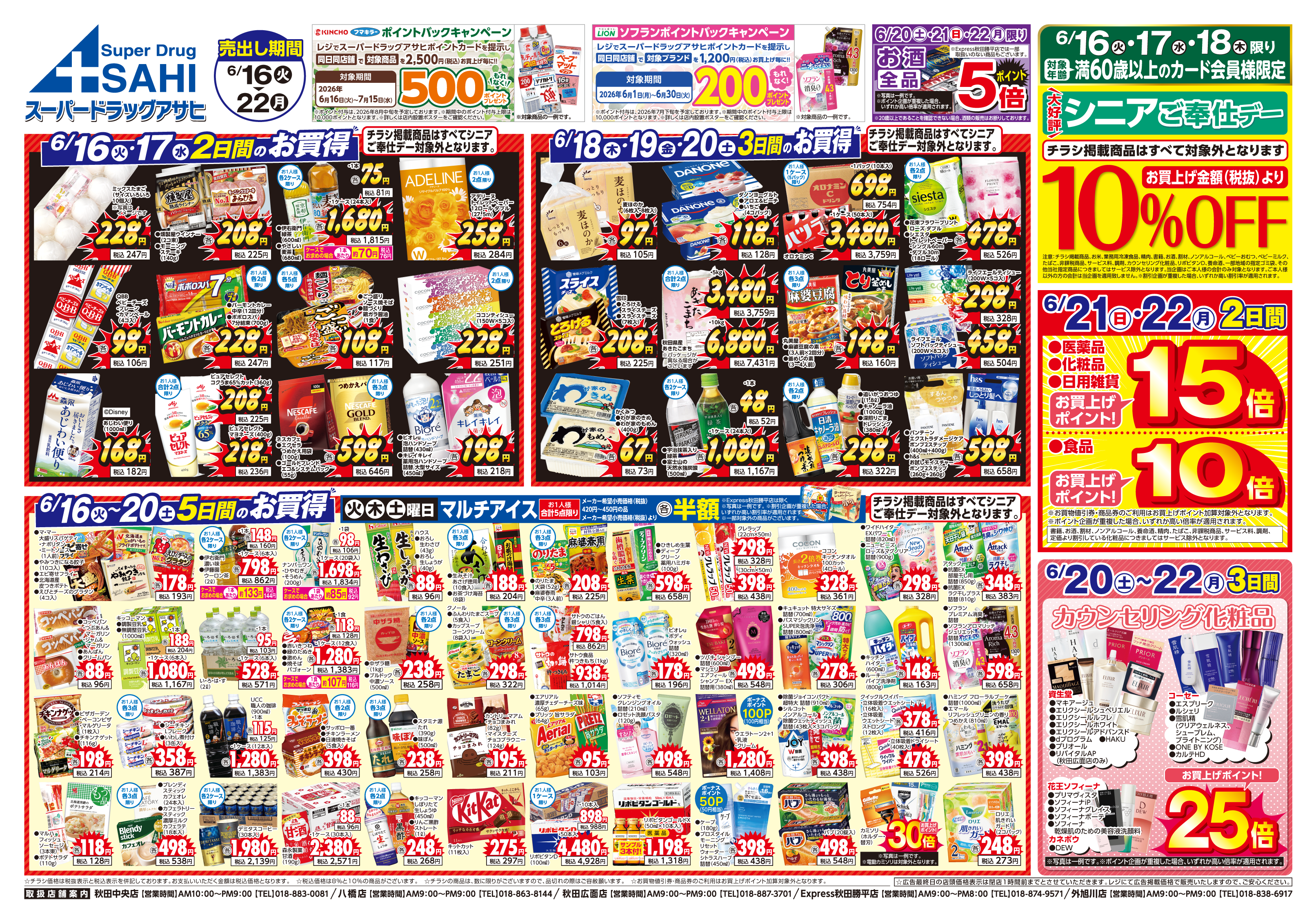 スマートフォン版チラシ 秋田中央店 八橋店 秋田広面店 Express勝平店