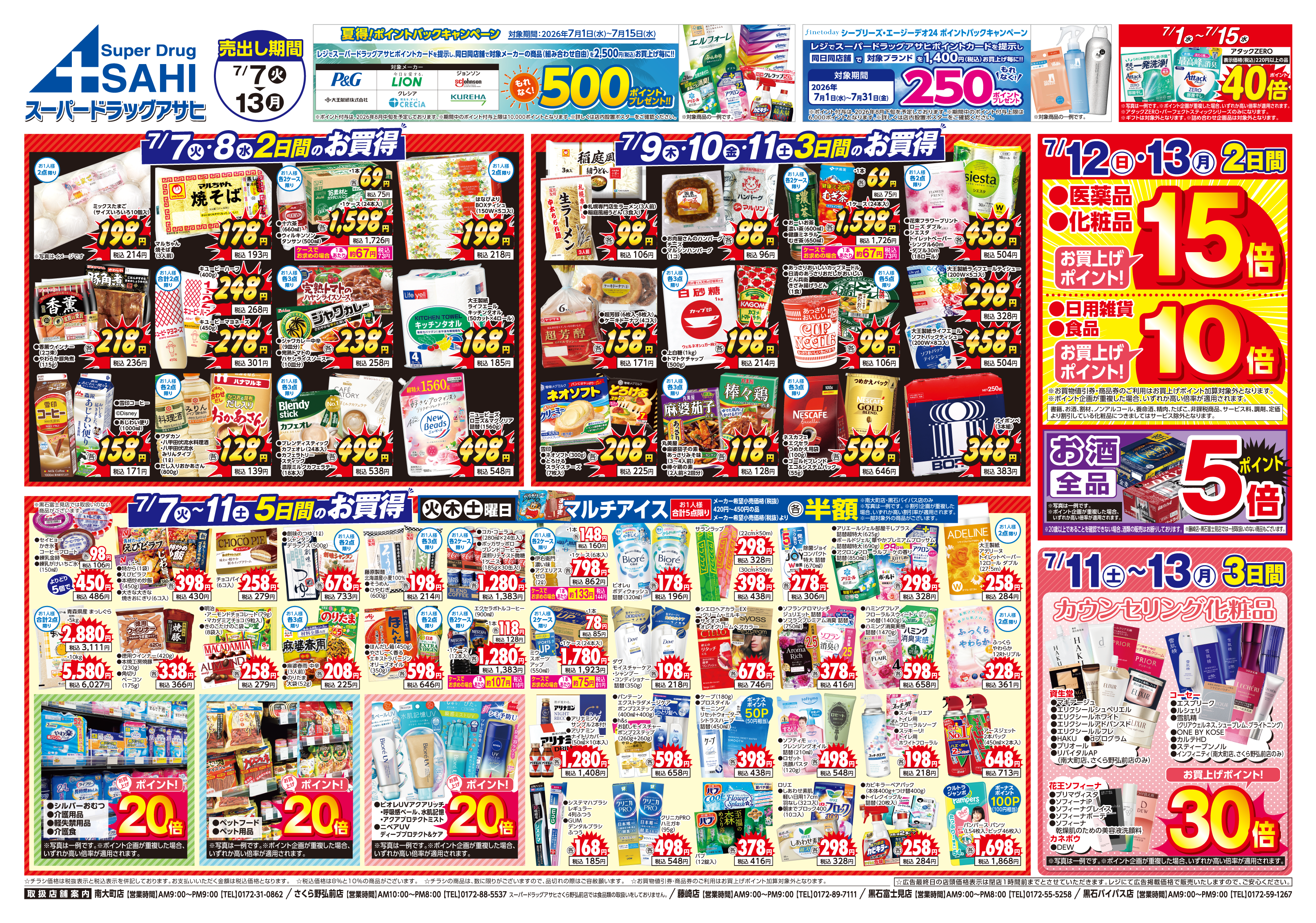 掲載チラシ店舗 南大町店 さくら野弘前店 藤崎店 黒石富士見店 黒石