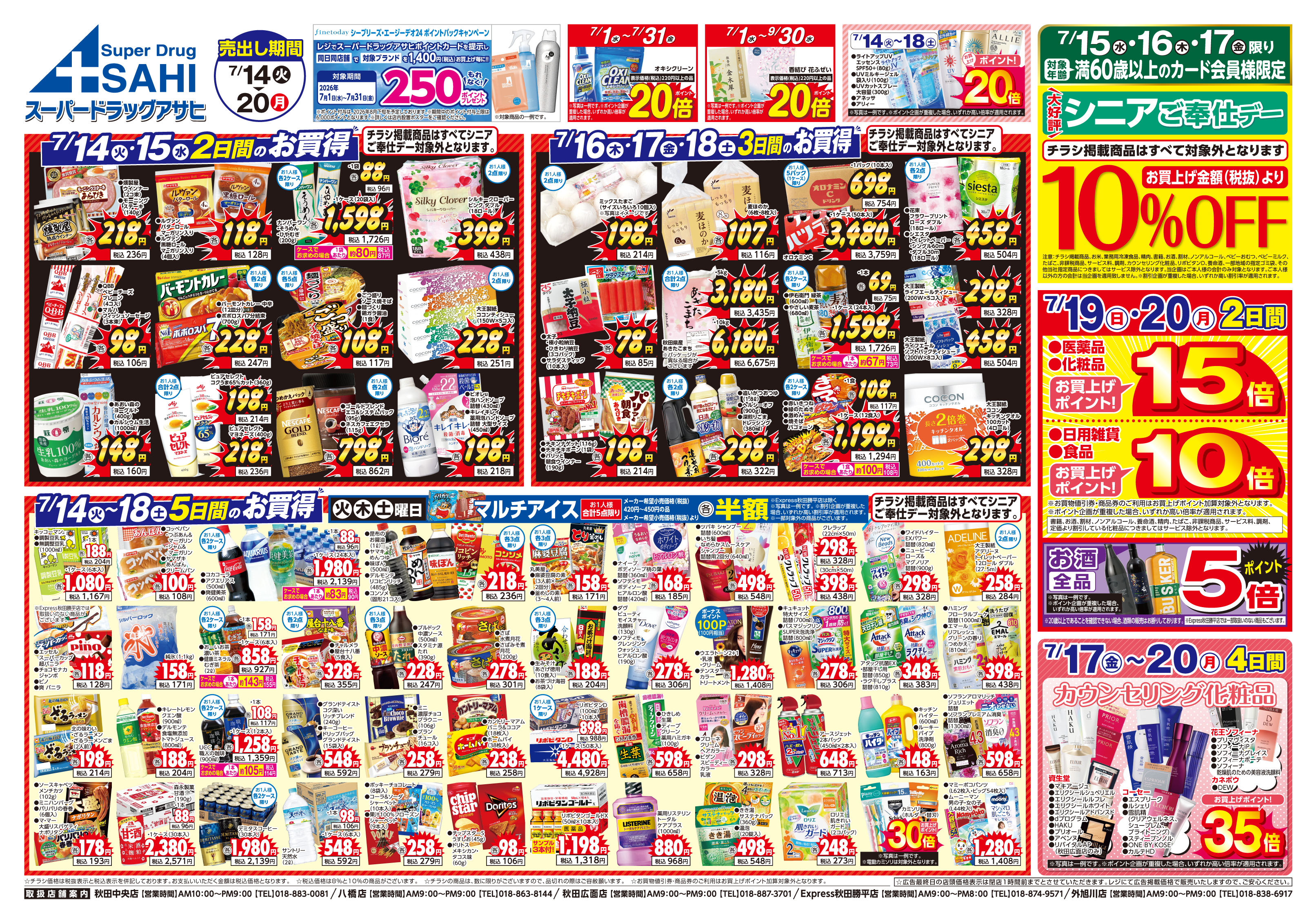 スマートフォン版チラシ 秋田中央店 八橋店 秋田広面店 Express勝平店