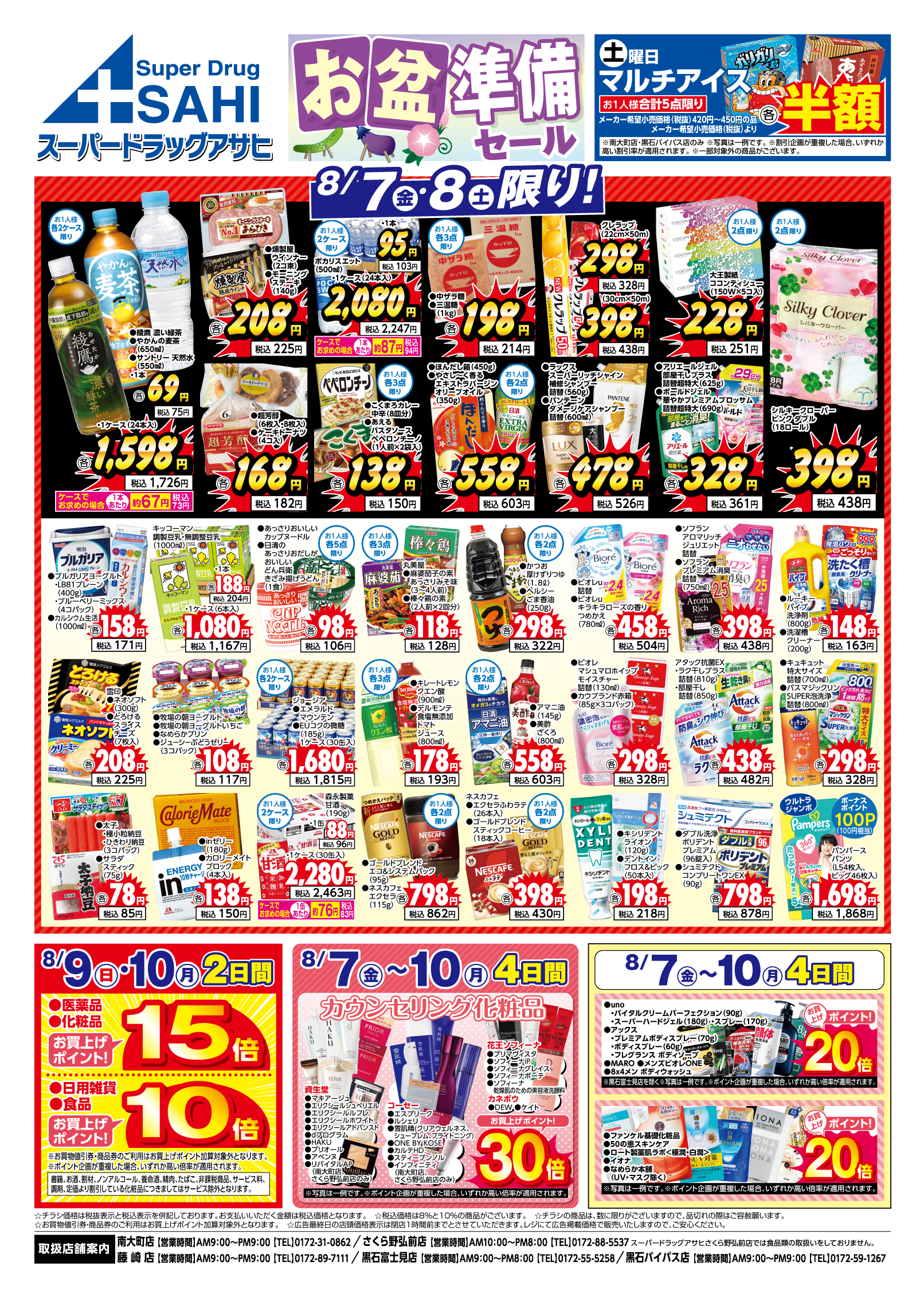 掲載チラシ店舗 南大町店 さくら野弘前店 藤崎店 黒石富士見店 黒石